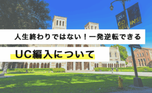 人生終わりではない！一発逆転できるUC編入について