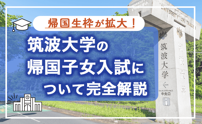 筑波大学の帰国子女入試とは