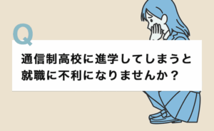 通信制高校に進学してしまうと就職に不利になりませんか？