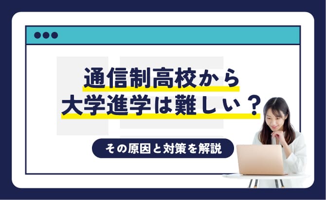 通信制高校から大学進学は難しい？その原因と対策を解説