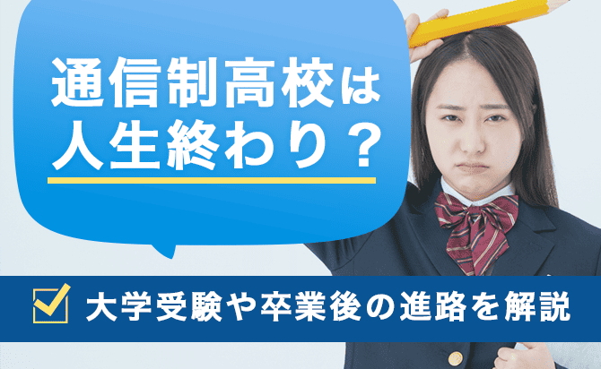 通信制高校は人生終わり？大学受験や卒業後の進路を解説