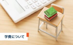 学費について