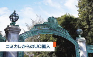 コミカレからのUC編入