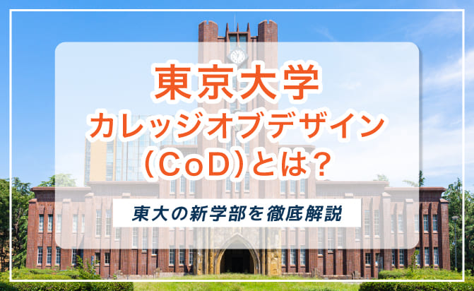東京大学カレッジオブデザイン(CoD)とは?