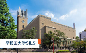 早稲田大学SILS