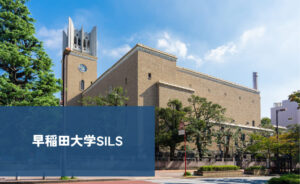 早稲田大学SILS