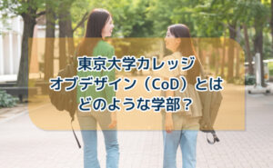 東京大学カレッジオブデザイン（CoD）とはどのような学部？