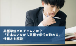 英語学位プログラムとは?日本にいながら英語で学位が取れる仕組みを解説