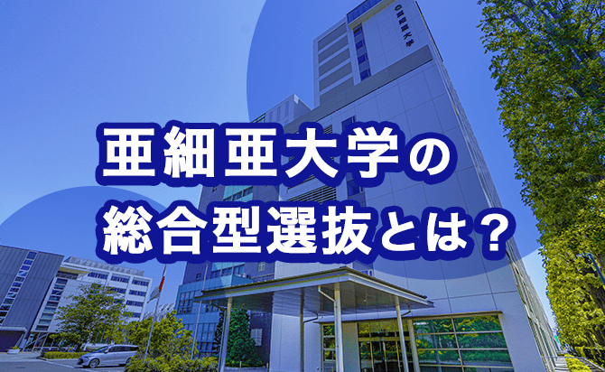 亜細亜大学の総合型選抜とは