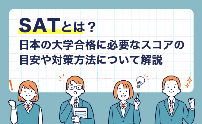Infographic in Japanese titled 'SATとは?' explaining required scores and study tips for university entrance, featuring four suited characters.