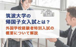 筑波大学の外国学校経験者特別入試とは?