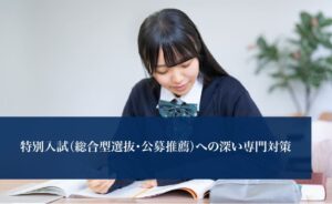 特別入試(総合型選抜・公募推薦)への深い専門対策