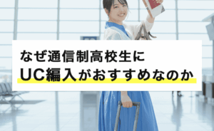 なぜ通信制高校生にUC編入がおすすめなのか