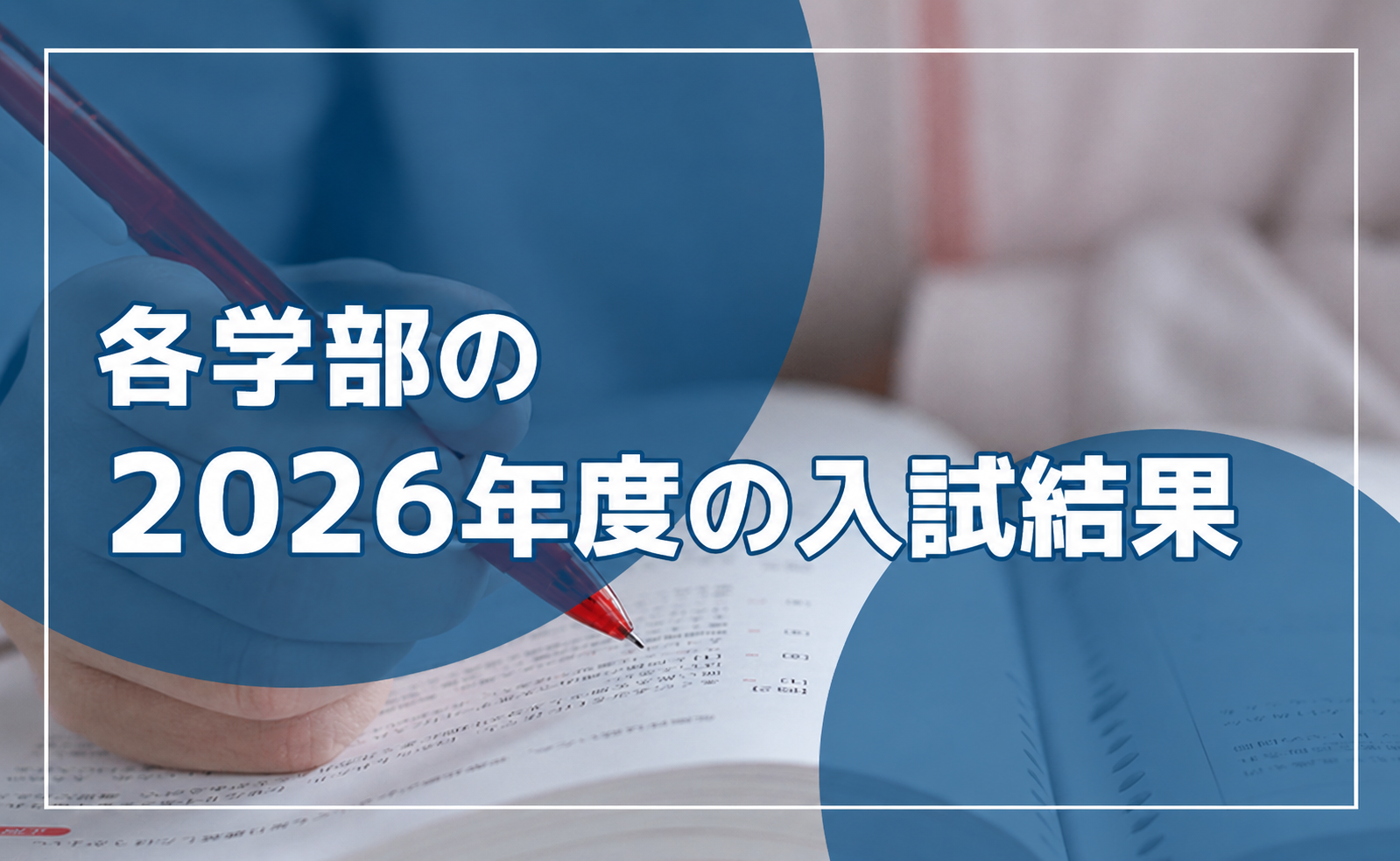 2026年度入試結果