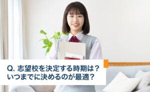 志望校を決定する時期は？いつまでに決めるのが最適？