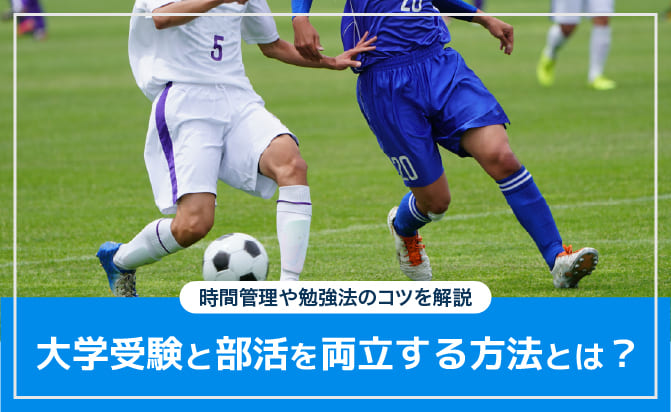 大学受験と部活を両立する方法とは？
