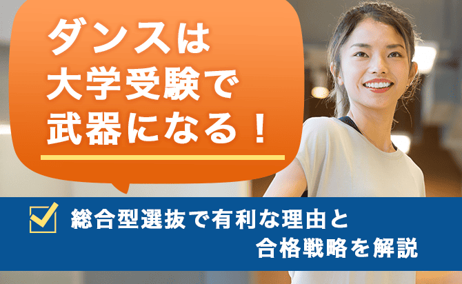 ダンスは大学受験で武器になる！総合型選抜で有利な理由と合格戦略を解説
