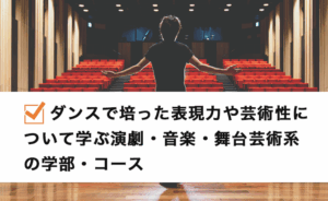 ダンスで培った表現力や芸術性について学ぶ演劇・音楽・舞台芸術系の学部・コース