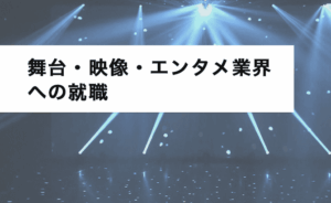 舞台・映像・エンタメ業界への就職