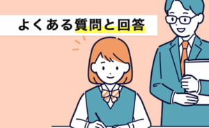 よくある質問と回答