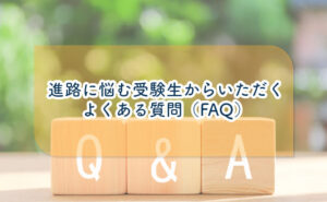 進路に悩む受験生からいただくよくある質問