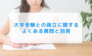 大学受験との両立に関するよくある質問と回答