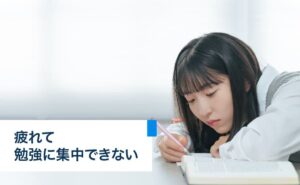 疲れて勉強に集中できない