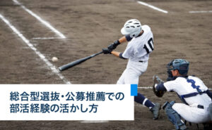総合型選抜・公募推薦での部活経験の活かし方