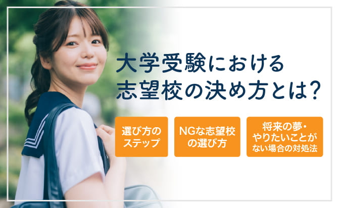 大学受験における志望校の決め方とは?
