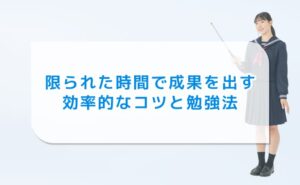 限られた時間で成果を出す効率的なコツと勉強法
