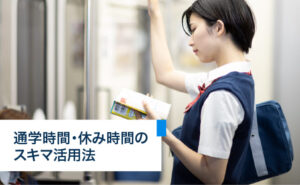 通学時間・休み時間のスキマ活用法