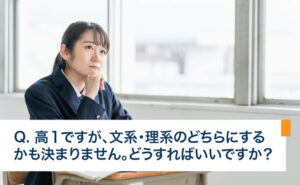 高１ですが、文系・理系のどちらにするかも決まりません。どうすればいいですか？