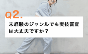 未経験のジャンルでも実技審査は大丈夫ですか?