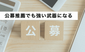公募推薦でも強い武器になる