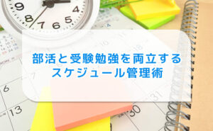 部活と受験勉強を両立するスケジュール管理術