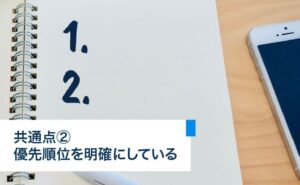 優先順位を明確にしている