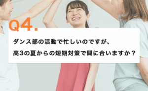 ダンス部の活動で忙しいのですが高3の夏からの短期対策で間に合いますか