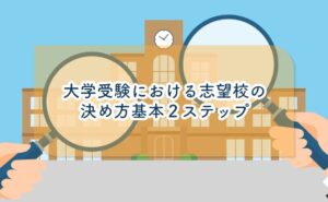 大学受験における志望校の決め方基本２ステップ