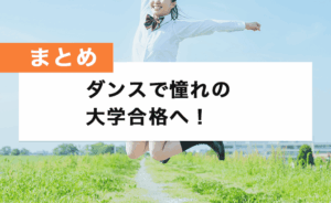 ダンスで憧れの大学合格へ!