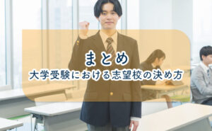 大学受験における志望校の決め方のまとめ