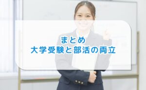 大学受験と部活の両立に関するまとめ