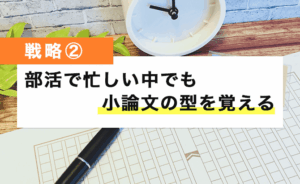部活で忙しい中でも小論文の型を覚える