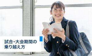 試合・大会期間の乗り越え方