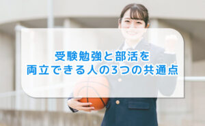 受験勉強と部活を両立できる人の3つの共通点