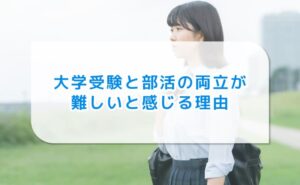 大学受験と部活の両立が難しいと感じる理由