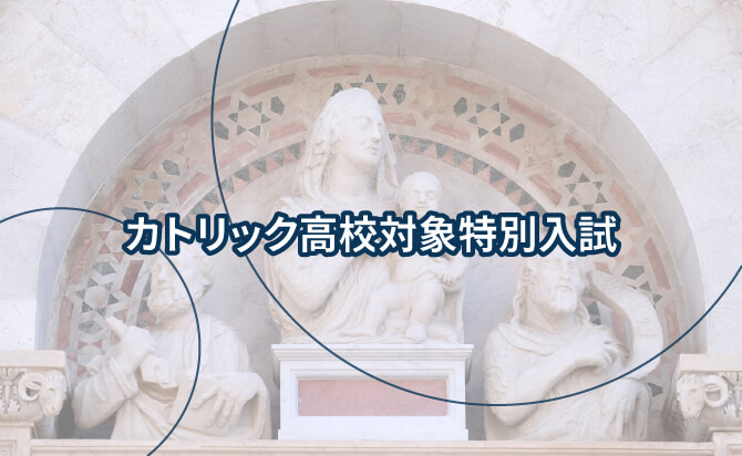 カトリック高校対象特別入試