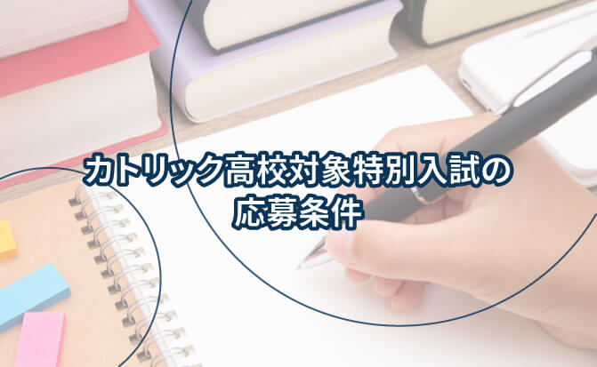 カトリック高校対象特別入試の応募条件
