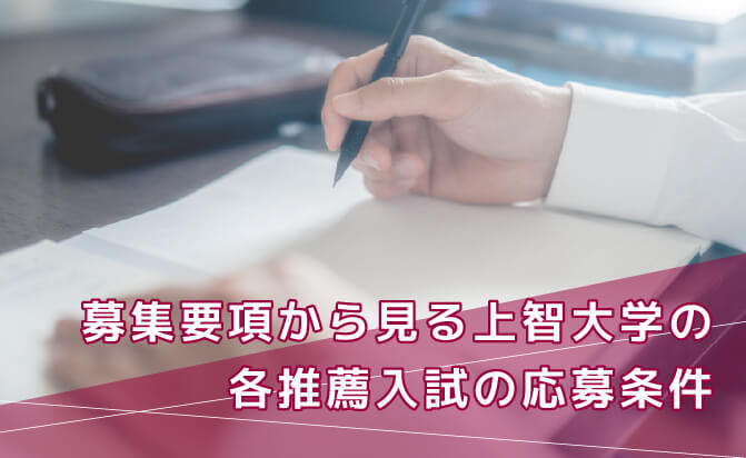 募集要項から見る上智大学の各推薦入試の応募条件