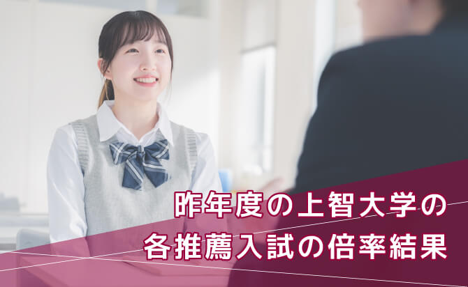 昨年度の上智大学の各推薦入試の倍率結果