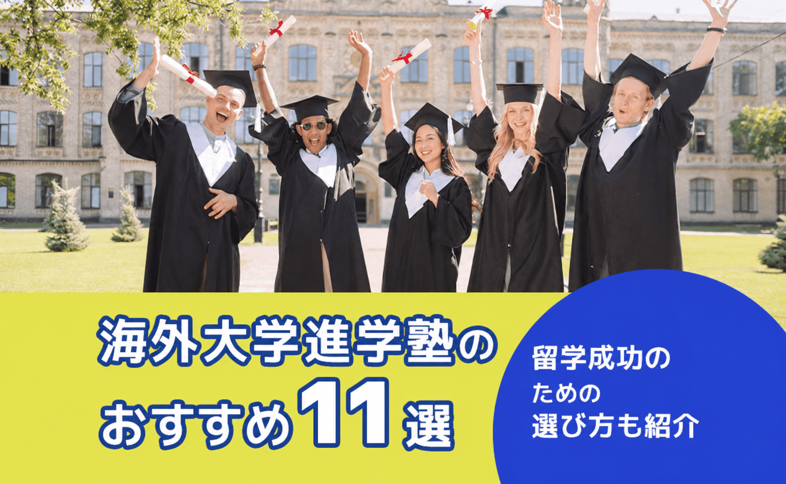 Six graduates in caps and gowns cheer outdoors, waving diplomas; a bright yellow banner with Japanese text and a blue circular graphic is in the foreground.